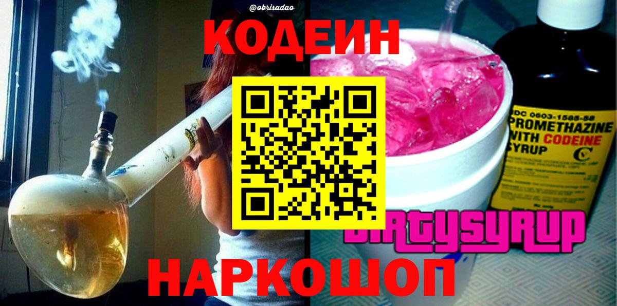 Кодеиновый сироп Lean Purple Drank  Вход с VPN  Codein Purple Drank  Стрежевой 